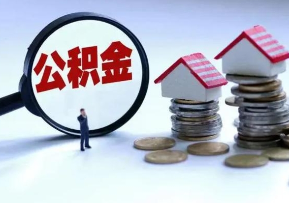 白沙公积金日常消费怎么提取（公积金住房消费提取条件）