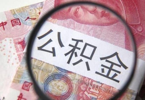 白沙公积金不用离职证明提取出来（提取住房公积金没有离职证明）